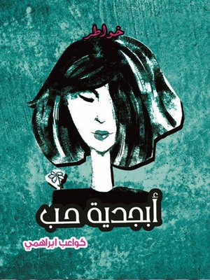 cover image of كواعب ابراهمي